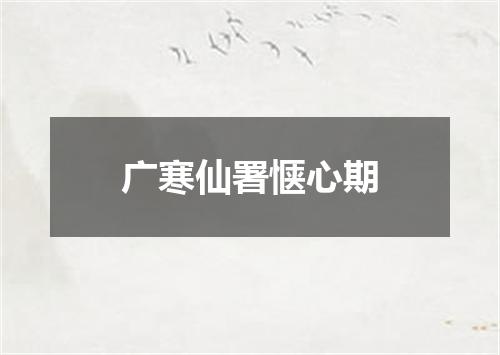 广寒仙署惬心期
