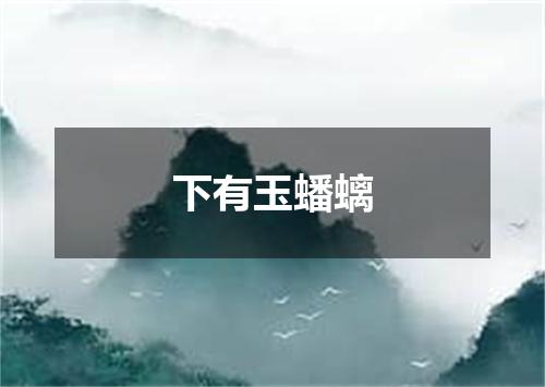 下有玉蟠螭