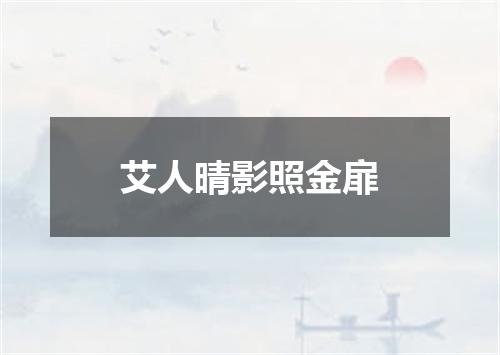 艾人晴影照金扉