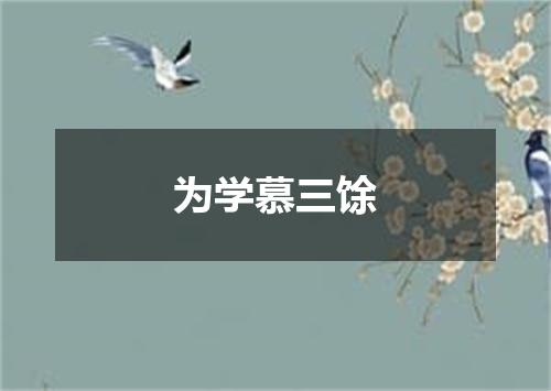 为学慕三馀