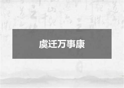 虞迁万事康