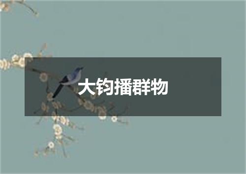 大钧播群物