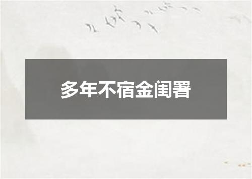 多年不宿金闺署
