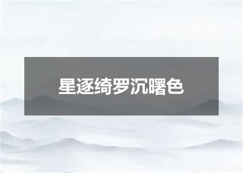 星逐绮罗沉曙色