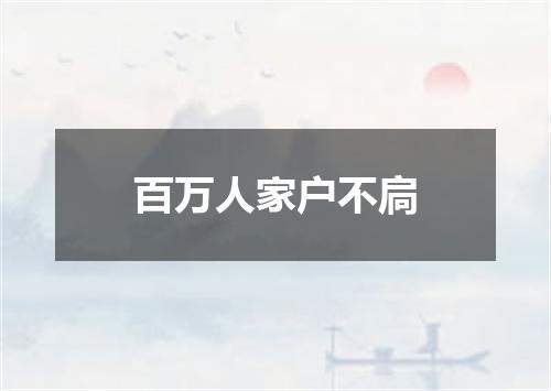 百万人家户不扃