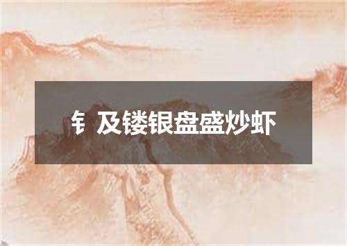 钅及镂银盘盛炒虾