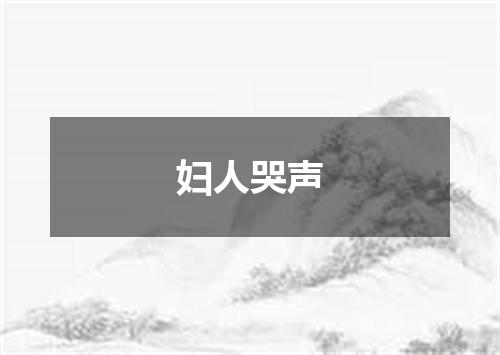 妇人哭声