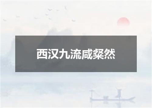 西汉九流咸粲然