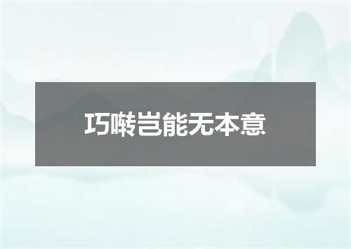 巧啭岂能无本意