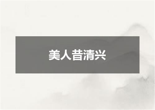 美人昔清兴