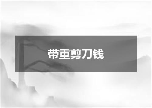 带重剪刀钱
