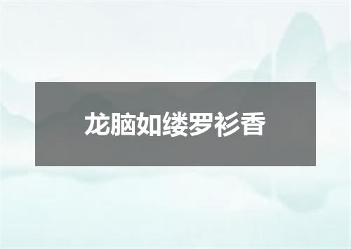 龙脑如缕罗衫香