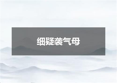 细疑袭气母