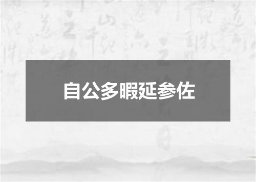自公多暇延参佐