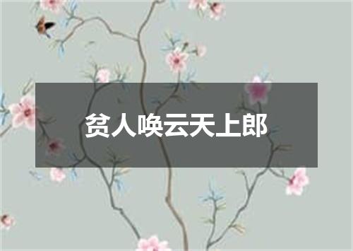 贫人唤云天上郎