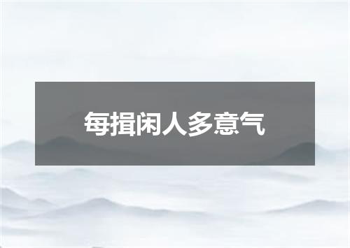 每揖闲人多意气