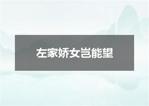 左家娇女岂能望