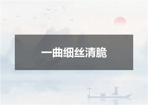 一曲细丝清脆
