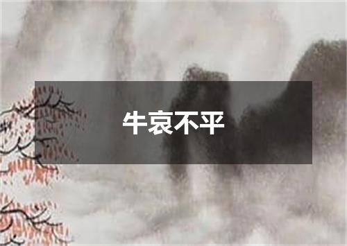 牛哀不平