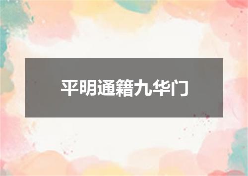 平明通籍九华门
