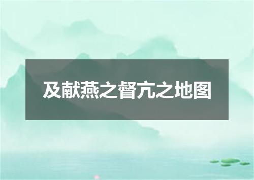 及献燕之督亢之地图