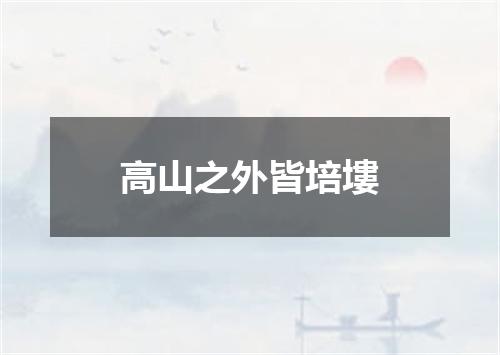 高山之外皆培塿