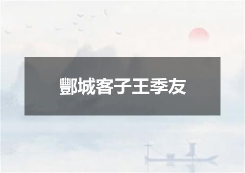 酆城客子王季友