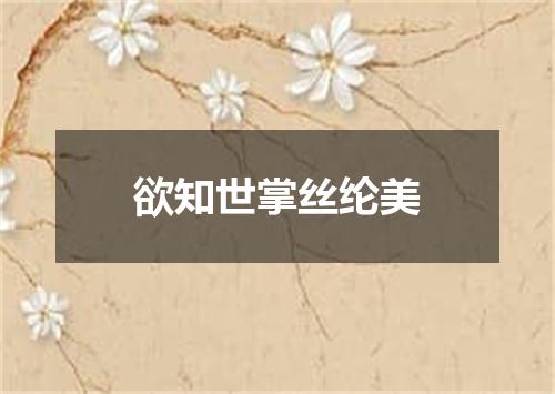 欲知世掌丝纶美