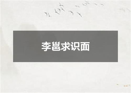 李邕求识面