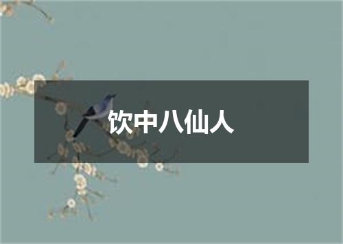 饮中八仙人