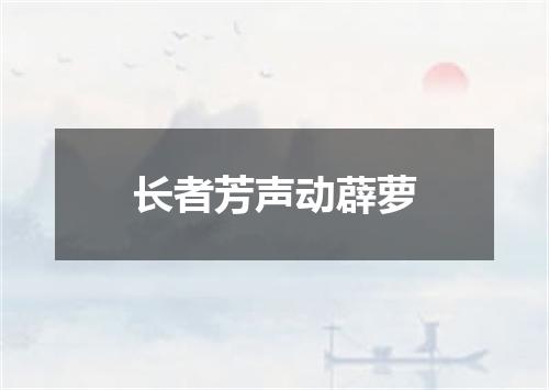 长者芳声动薜萝