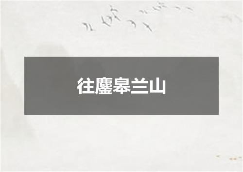 往鏖皋兰山