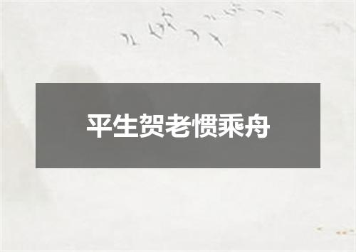 平生贺老惯乘舟