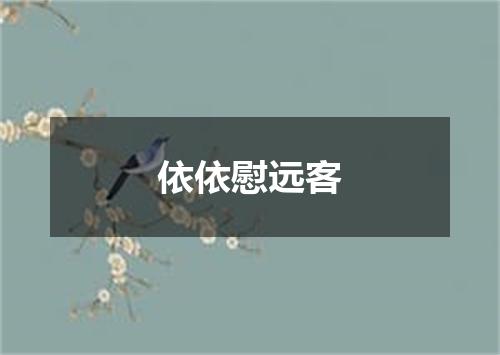 依依慰远客