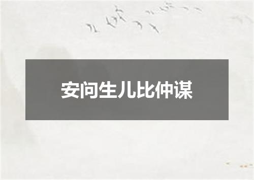 安问生儿比仲谋