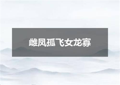 雌凤孤飞女龙寡