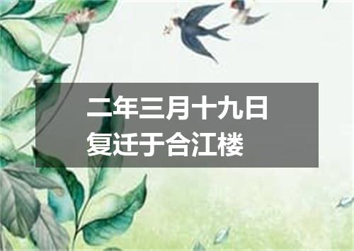 二年三月十九日复迁于合江楼