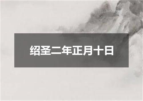 绍圣二年正月十日