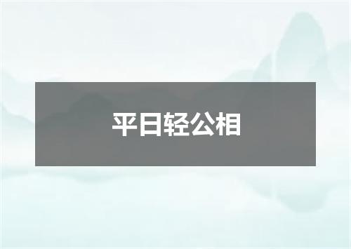 平日轻公相