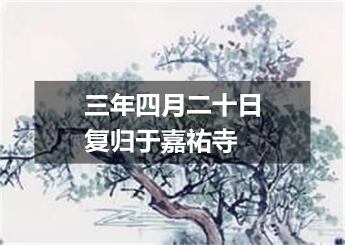 三年四月二十日复归于嘉祐寺