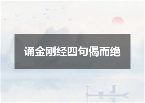 诵金刚经四句偈而绝