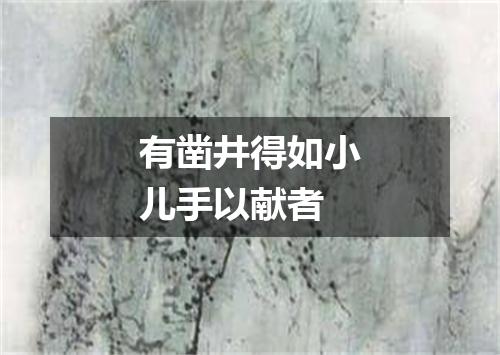 有凿井得如小儿手以献者