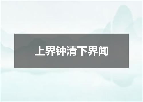 上界钟清下界闻