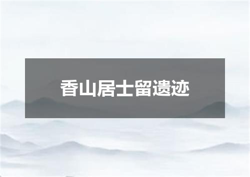 香山居士留遗迹