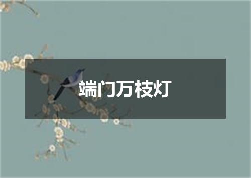 端门万枝灯