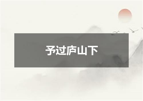 予过庐山下