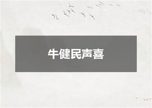牛健民声喜