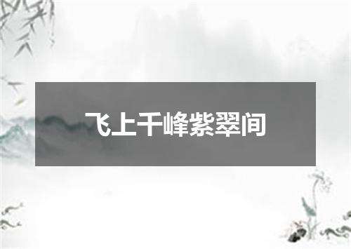 飞上千峰紫翠间