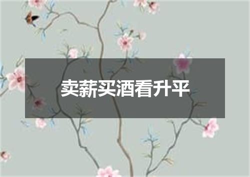 卖薪买酒看升平