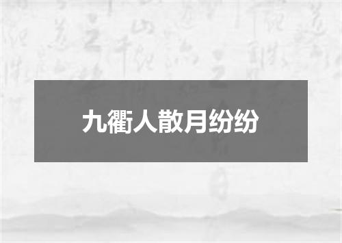 九衢人散月纷纷
